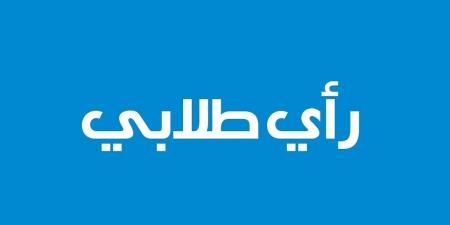رأي طلابي: كويتنا أمانة... فإلى متى الإهمال؟ *