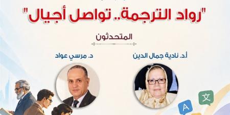 المركز القومي يحتفي باليوم العالمي للترجمة في هذا الموعد