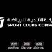 إدراج وبدء تداول أسهم "الأندية للرياضة" بالسوق الرئيسية الثلاثاء المقبل