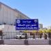 «هيئة الإعاقة»: تعزيز التعاون لدعم وتمكين ذوي الإعاقة وتطوير خدماتهم