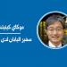 الشراكة اليابانية - الكويتية في ظل التحديات الراهنة