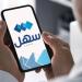 إطلاق خدمة «بلّغني» عبر «سهل»