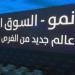 تداول اليوم .. مؤشر "نمو"يتراجع هامشيا بنسبة 0.12% وسط تداولات بلغت 22.22 مليون ريال - بوابة مصر الجديدة