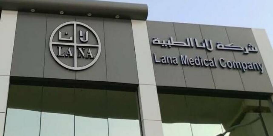 "لانا الطبية" توافق على تأسيس ذراع استثمارية ضمن استراتيجية تنويع الإيرادات
