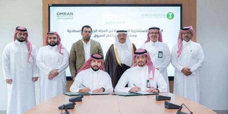 "البيئة" توقّع عقداً للاستفادة من المياه الجوفية وتنفيذ مشاريع درء مخاطر السيول