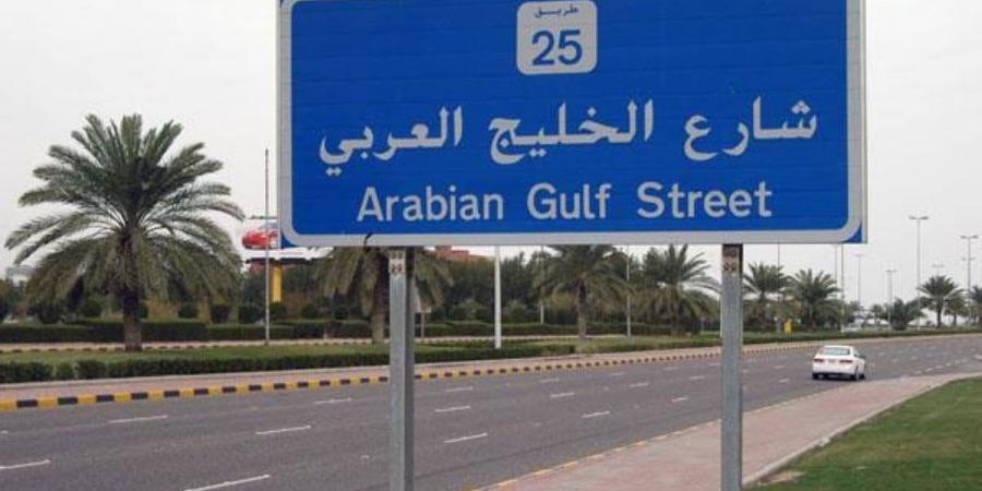 «الداخلية»: إغلاق شارع الخليج من تقاطع جمعية المهندسين وحتى تقاطع الدائري الثاني مساء غد