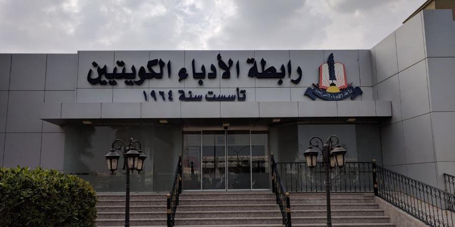 رابطة الأدباء تدين الاعتداءات الإيرانية العسكرية