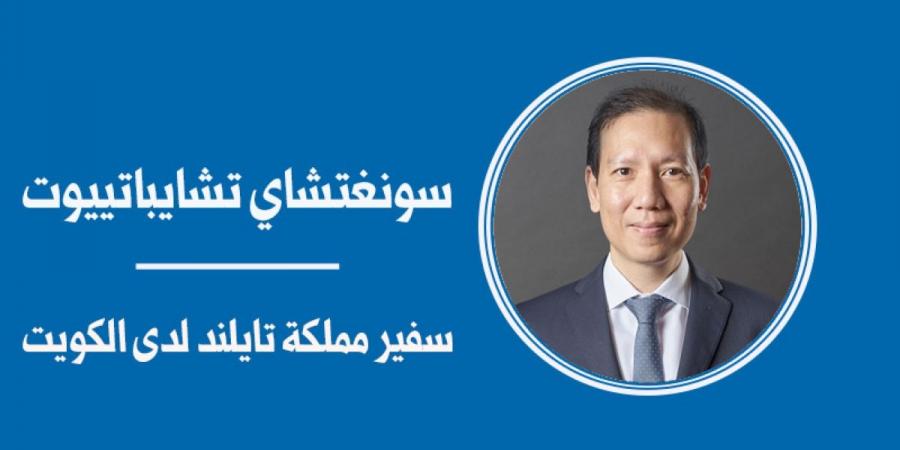 63 عاماً من الثقة... انسجام دائم للعلاقات التايلندية - الكويتية